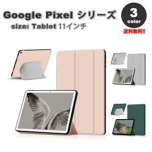 即納 グーグル ピクセル タブレット Google Pixel Tablet ケース 手帳型 三つ折り スタンド機能 オートスリープ機能 全3色 タブレット カバー 保護 送料無料