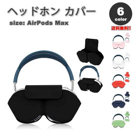 即納 AirPods Max イヤーカップ 保護カバー エアーポッズ マックス シリコン 全6カラー 傷防止 落下防止 防塵 保護