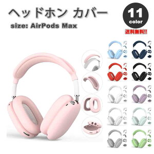 ���[ AirPods Max �C���[�J�b�v �ی�J�o�[ �G�A�[�|�b�Y �}�b�N�X �V���R�� �S11�J���[ ���h�~ �����h�~ �h�o �ی�