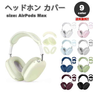 AirPods Max �C���[�J�b�v �ی�J�o�[ �G�A�[�|�b�Y �}�b�N�X �V���R�� �S9�J���[ ���h�~ �����h�~ �h�o �ی�