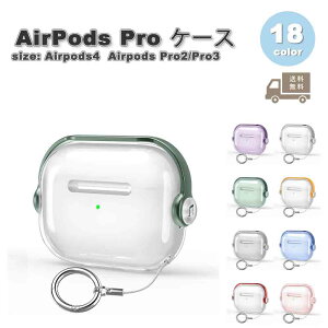 即納 Airpods Pro2/Pro3 Airpods4 ケース ロック付き LED可視 耐衝撃 ワイヤレス充電対応 クリア カラビナ付き エアーポッズ プロ カバー 全18色 おしゃれ 傷つき防止 紛失防止 送料無料