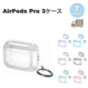 即納 AirPods Pro3 ケース クリアケース TPU ワイヤレス充電 ジャストフィット設計 カラビナ付き エアーポッズ プロ カバー 全7色 おしゃれ 傷つき防止 紛失防止 送料無料