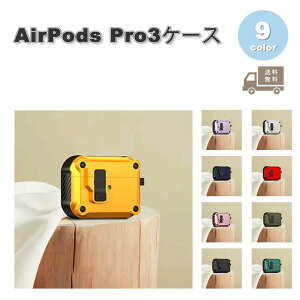 AirPods Pro3 ケース ロック機能付き ワイヤレス充電 全面保護 耐衝撃 防塵 スリム エアーポッズ プロ カバー 全9色 おしゃれ 傷つき防止 紛失防止 軽量 送料無料