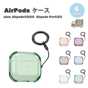 Airpods1/2/3/4 Airpods Pro1/2/3 ケース クリア 半透明 キーホルダー 全面保護 耐衝撃 防塵 スリム シンプル エアーポッズ プロ カバー 全6色 おしゃれ 傷つき防止 紛失防止 軽量 送料無料
