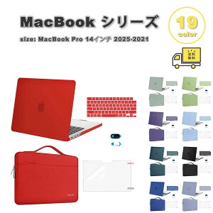 マックブック カバー バッグ付き キーボードカバー キズ防止 指紋防止 全19色 MacBook Pro 14 ( 2025-2021 M4 M3 M2 M1 ) ケース 保護 衝撃吸収 送料無料