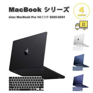 マックブック カバー キーボードカバー スリム 薄型 キズ防止 指紋防止 全4色 MacBook Pro 14 ( 2025-2021 M4 M3 M2 M1 ) ケース 保護 衝撃吸収 送料無料