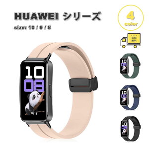 ���[ �t�@�[�E�F�C �o���h �V���R�� �}�O�l�b�g �����ȒP �_�炩�� �S4�F HUAWEI Band 10/9/8 Aluminum Edition �ւ��x���g �X�}�[�g�E�H�b�` ��������