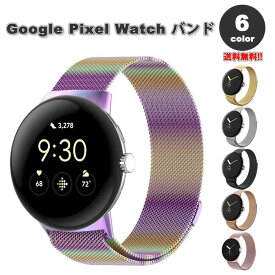 即納 グーグル ピクセル ウォッチ バンド Google Pixel Watch 2 / Google Pixel Watch 全6色 メタル メッシュバンド 強力 マグネット クラスプ 調整可能 ループバックル ベルト 防水性 替えベルト スマートウォッチ 通気性 送料無料