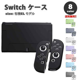 即納 任天堂 スウィッチ Nintendo Switch 有機ELモデル 対応 ケース カバー 全8色 マーブル 衝撃吸収 保護カバー あつ森 衝撃吸収 滑り止め 専用保護カバー 親指キャップ