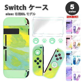 即納 任天堂 スウィッチ Nintendo Switch 有機ELモデル 対応 ケース カバー 全5色 マーブル 衝撃吸収 保護カバー あつ森 衝撃吸収 滑り止め 専用保護カバー 親指キャップ