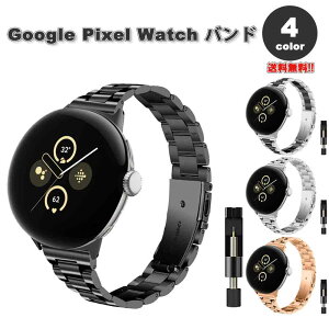 即納 グーグル ピクセル ウォッチ バンド Google Pixel Watch 2 / Google Pixel Watch 全4色 ステンレススチール 超薄型 耐摩耗性 耐久性 替えベルト スマートウォッチ 通気性 送料無料