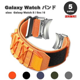 ギャラクシー ウォッチ バンド Galaxy Watch 6/5/5Pro 40mm/44mm/45mm ナイロン 通気性 アウトドア スポーツ 頑丈 全5色 通気性 送料無料