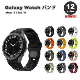 ギャラクシー ウォッチ バンド Galaxy Watch 6/5/5Pro 40mm/44mm/45mm シリコン クラシック スポーツ おしゃれ 全12色 通気性 送料無料