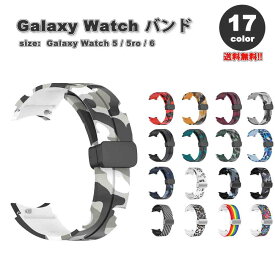 ギャラクシー ウォッチ バンド Galaxy Watch 6/5/5Pro 40mm/44mm/45mm シリコン 磁気 ブレスレット スポーツ 防水性 おしゃれ 全17色 通気性 送料無料