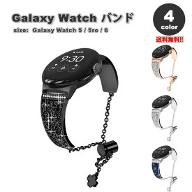 ギャラクシー ウォッチ バンド Galaxy Watch 6/5/5Pro 40mm/44mm/45mm スリム キラキラ ブレスレット チェーン エレガント おしゃれ 全4色 通気性 送料無料