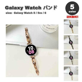 ギャラクシー ウォッチ バンド Galaxy Watch 6/5/5Pro 40mm/44mm/45mm メタル スリム ブレスレット エレガント おしゃれ 全5色 通気性 送料無料