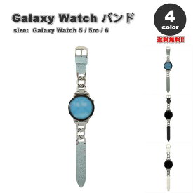 ギャラクシー ウォッチ バンド Galaxy Watch 6/5/5Pro 40mm/44mm/45mm メタル チェーン レザー スリム ブレスレット おしゃれ 全4色 通気性 送料無料