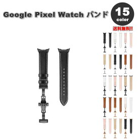 グーグル ピクセル ウォッチ バンド レザー バタフライバックル 高級感 全15色 Google Pixel Watch 2 / Google Pixel Watch 替えベルト スマートウォッチ 送料無料