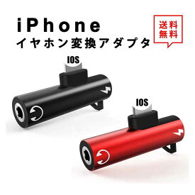 即納 iPhone 変換アダプタ ケーブル イヤホンジャック 3.5mm ヘッドホン IOS コネクタ ライトニング 音楽再生 送料無料 ポイント消化