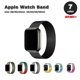 Apple Watch アップルウォッチ ベルト 全7色 ステンレス メッシュ ミラネーゼ ループ バンド 38/40/41mm 42/44/45/49mm 全機種対応 ブレスレット ストラップ 送料無料