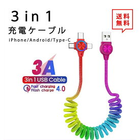 即納 iPhone Android Type-C 対応 ケーブル 充電ケーブル ライトニングケーブル 3in1 急速充電 3A 1m レインボー データ転送 lightning 伸縮ケーブル 送料無料 ポイント消化