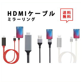 即納 IOS16対応 iPhone iPad 対応 充電しながら 画面をテレビに映す HDMI 変換アダプタ 2m 全3色 1080P 高解像度 変換ケーブル ミラーリング プロジェクター