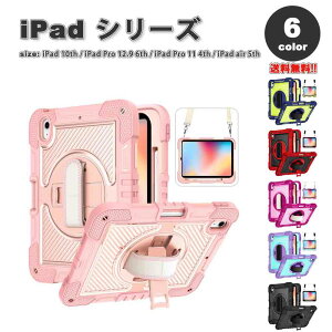 iPad ケース ショルダー付き ハンドストラップ 回転式 頑丈 カバー 全6色 iPad 第10世代 / iPad Pro 12.9 第6世代 / iPad Pro 11 第4世代 / iPad Air 第5世代 タブレット アイパッド プロ 耐衝撃 保護 送料無料