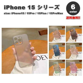 iPhone15シリーズ 半透明 マット カメラ保護 超薄型 カバー 全6色 15/15Pro/15Plus/15ProMax ケース 耐衝撃 薄型 軽量 ワイヤレス充電 送料無料