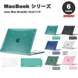 MacBook Air 13.6 インチ 2024 A3113 M3チップ 2022 A2681 M2 チップ ケース カバー ラメ 全6色 Apple アップル マックブック ハードケース シェルカバー キーボードカバー 保護フィルム 衝撃吸収