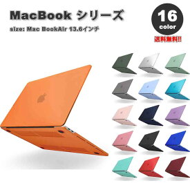即納 マックブック MacBook Air 13.6 インチ 2024 A3113 M3チップ 2022 A2681 M2 チップ ケース カバー 全16色 Apple アップル マット加工 ハード シェルカバー 衝撃吸収