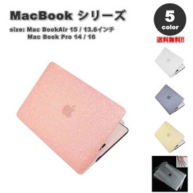 マックブック エアー プロ ケース ラメ グリッター キラキラ おしゃれ 可愛い 全5色 MacBook Air Pro M3 M2 ハードケース カバー 衝撃吸収 送料無料