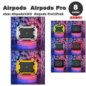 AirPods 1 / 2 / 3 / AirPods Pro 1 / 2 エアーポッズ プロ MagSafe対応 磁石 協力 ラギッド カバー ケース 全8色 おしゃれ 傷つき防止 紛失防止 軽量 ワイヤレス充電 送料無料