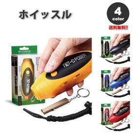 即納 ホイッスル 笛 防災グッズ 緊急ホイッスル 全4色 3段階 電子ホイッスル 救助笛 熊避け 断水 地震 台風 緊急 災害時 避難時 防犯 スポーツ 審判 登山 ハイキング ポイント消化