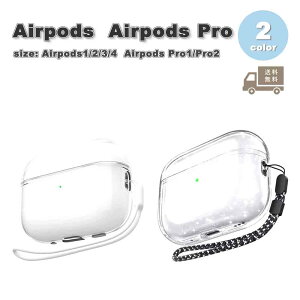AirPods ケース TPU キラキラ カラビナ クリア 透明 AirPods 1 / 2 / 3 / 4 / AirPods Pro 1 / 2 エアーポッズ プロ カバー 全2色 おしゃれ 傷つき防止 紛失防止 軽量 送料無料