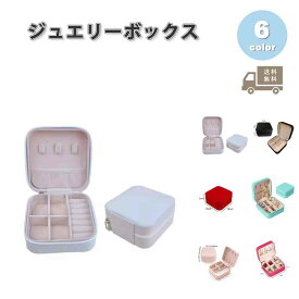 ジュエリーボックス アクセサリーケース ネックレスケース PUレザー 多機能 ジュエリー ネックレス ブレスレット 全6色 ピアス イヤリング ネックレス リング ディスプレイ 小物 収納 ボックス ケース