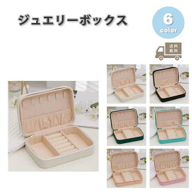 ジュエリーボックス アクセサリーケース ネックレスケース PUレザー 大容量 陳列ケース 全6色 ピアス イヤリング ネックレス リング ディスプレイ 小物 収納 ボックス ケース
