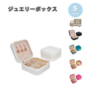 ジュエリーボックス アクセサリーケース ネックレスケース PUレザー 光沢 リング イヤリング ネックレス 全5色 ピアス イヤリング ネックレス リング ディスプレイ 小物 収納 ボックス ケース