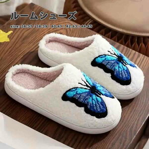 ルームシューズ スリッパ 綿 チョウ バラフライ モフモフ ソフト かわいい ルームスリッパ 静音 室内 リビング オフィス ホテル 滑り止め 防寒 冷え性対策
