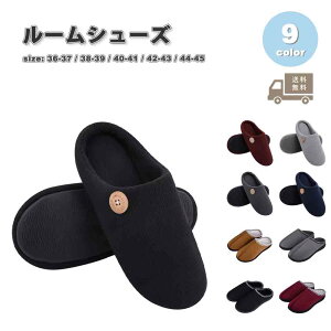 ルームシューズ スリッパ 綿 ソフト シンプル 全9色 かわいい ルームスリッパ 静音 室内 リビング オフィス ホテル 滑り止め 防寒 冷え性対策
