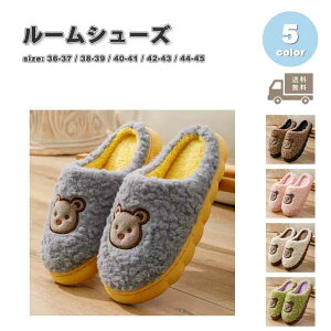 ルームシューズ スリッパ コットン ふわふわ ソフト ベア くま 全5色 かわいい ルームスリッパ 静音 室内 リビング オフィス ホテル 滑り止め 防寒 冷え性対策