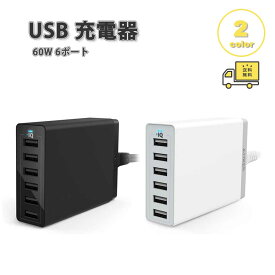 即納 USB充電器 ACアダプター 急速充電 60W 6ポート 全2色 PowerIQ搭載 スマホ/タブレット/ノートPC