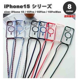 iPhone MagSafe対応 ショルダーストラップ付き クリア カバー 全8色 16/16Pro/16Plus/16ProMax/15/15Pro/15Plus/15ProMax ケース 耐衝撃 薄型 軽量 ワイヤレス充電 送料無料