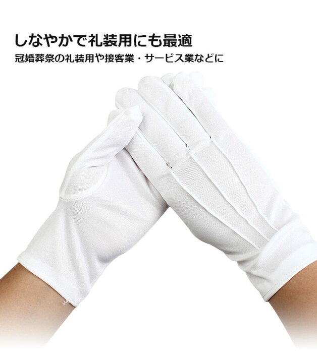 楽天市場 作業用 手袋 枚 10組 入り 白い手袋 プロ用 宝飾手袋 プロ仕様 備品 店頭 店舗 白 しろ 手袋接客用 店頭用 結婚式 仕事用 行事 選挙 応援団 発表会 礼装 男女兼用 紳士 婦人 冠婚葬祭 運転手 手袋 Smart Shop