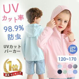 クーポン利用で200円OFF UVカット パーカー 2024改良版 キッズ ラッシュガード 女の子 男の子 接触冷感 UVカット率98.9％ uv 虫除け 子供 UPF50+ ひんやり ジップアップ 日焼け止め 軽量 長袖 春 夏 秋 薄手 吸水速乾 遊び 羽織る 110 120 130 140 150 160 170cm