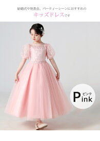 レビュー評価4.6 子供 ドレス ピアノ発表会 女の子 ワンピース パーティードレス キッズ プリンセス 花嫁 半袖 キッズドレス ロング 結婚式 子供服 コンクール チュール レース フォーマル 演奏会 七五三 小学生 キッズ ブルー ピンク 3歳～8歳 120 130 140 150 160 170