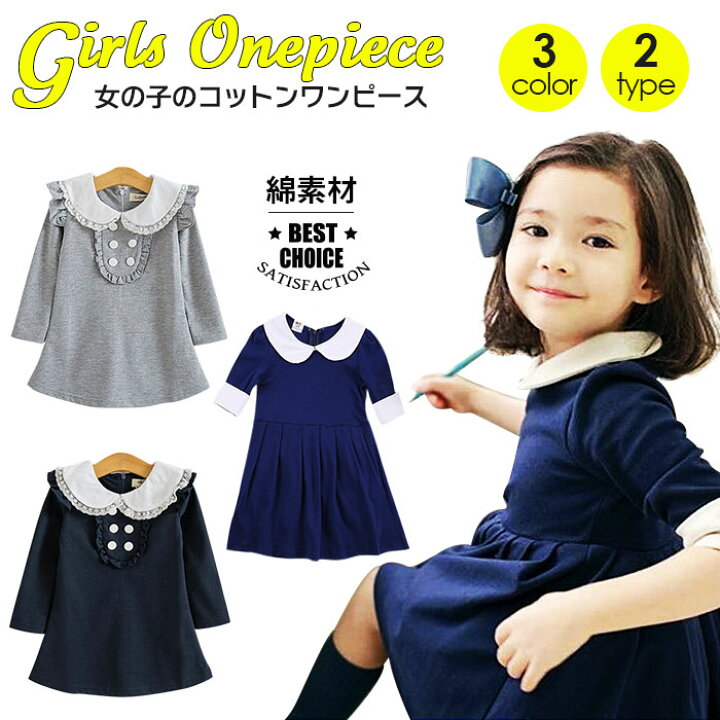 楽天市場 即納 丸く可愛い 白衿 女の子らしい かわいい ワンピ 春秋 長袖キッズ ワンピース 子供 ワンピース フリルワンピース 長袖 Aライン 女の子ワンピース グレー ネイビー 100cm 110cm 1cm 130cm 140cm 150cm 160cm Smart Shop