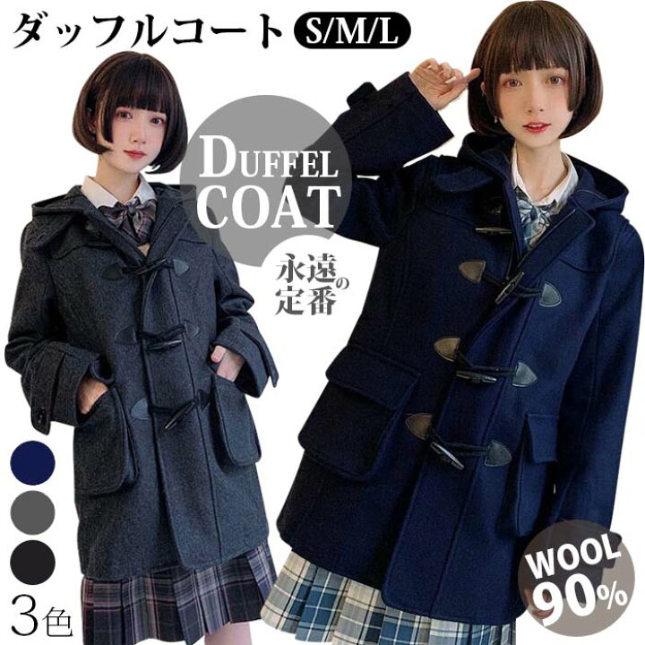 楽天市場】ダッフルコート 制服 スクールコート 女子 ウール 