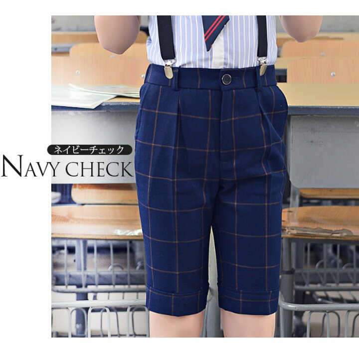 楽天市場 即納 子ども フォーマル パンツ キッズ 男の子 短パン 半ズボン スーツ チェック柄 ハーフパンツ 子供服 卒業式 入学式 入園式 卒園式 結婚式 誕生日 小学生 中学生 ピアノ 発表会 保育園 保育所 退所式 ホワイト ブラック ネイビー 100 110 110 130