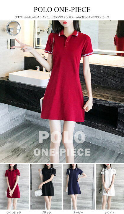 楽天市場 一部即納 ポロワンピース レディース ポロシャツ 無地 ワンピース ゴルフウェア ポロ襟 お洒落 ポロシャツワンピース ロングtシャツ シンプル 爽やか カジュアル 日常 スポーツ 夏 涼しい Aラインスカート ホワイト ワインレッド ワインレッド ブラック S M L 楽天市場 一部即納 ポロワンピース レディース ポロシャツ 無地 ワンピース ゴルフウェア ポロ襟 お洒落 ポロシャツワンピース ロングtシャツ シンプル 爽やか カジュアル 日常 スポーツ 夏 涼しい Aラインスカート ホワイト ワインレッド ワインレッド ブラック S M L