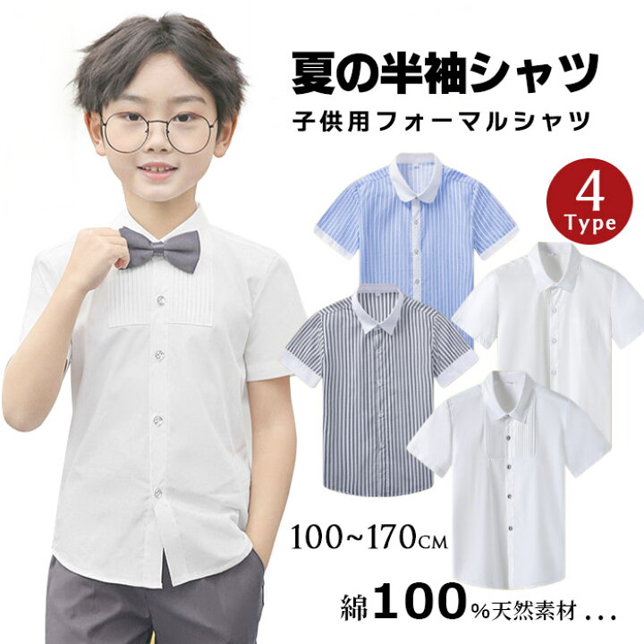 楽天市場 4タイプ シャツ 半袖 男の子 フォーマル ワイシャツ カッターシャツ キッズ 学生 学生服 子供 送料無料 ピアノ 発表会 結婚式 形態安定 スクールシャツ 白 形状安定 ジュニア 七五三 入学式 卒業式 入園式 スーツ 子供服 誕生日 演奏会 110 1 130 140 150cm